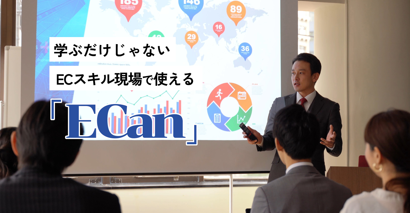 学ぶだけじゃない ECスキル現場で使えるECan